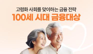 100세 시대 금융대상