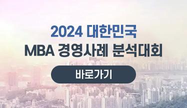 대한민국 MBA 경영사례 분석대회